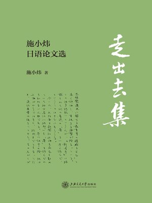 cover image of 走出去集